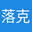 落克馬
