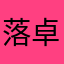落卓世清浔阳江