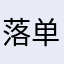 落单的候鸟001