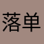 落单的木偶