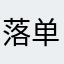 落单的葡萄