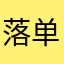 落单的高富帅