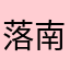 落南朱雀归