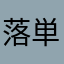 落単マン