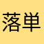 落単回避