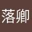 落卿卿