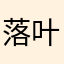 落叶三飘