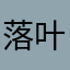 落叶安慕雅