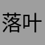 落叶归根是为了让