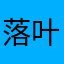 落叶归根1314