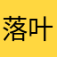 落叶惊风19371