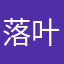 落叶撒长安