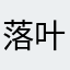 落叶松树皮
