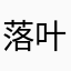 落叶树锋