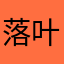 落叶残阳2019