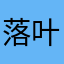 落叶白泽