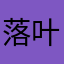 落叶知心
