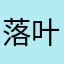 落叶秋v