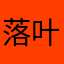 落叶等风来