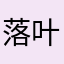 落叶终殇的
