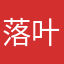 落叶翩翩