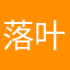 落叶轻醉
