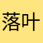 落叶零落