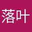 落叶飘花