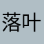 落叶魇煞