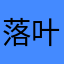 落叶1584