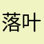 落叶_0
