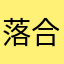 落合慶弥