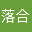 落合晴暉