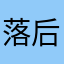 落后就小馒头