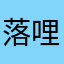 落哩个啦