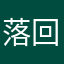 落回lh