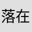 落在回忆里的梦