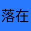 落在地上的桃