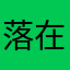落在底处