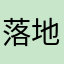 落地生根儿