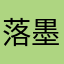 落墨画