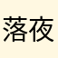 落夜流光