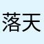 落天.