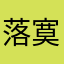 落寞★
