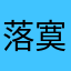 落寞之人何處尋