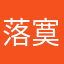 落寞啊对，嗯。