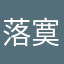 落寞残杀