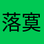 落寞爱乐乐