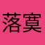 落寞的广告