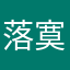 落寞的时髦